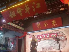 -江宁会馆(劈柴院店)
