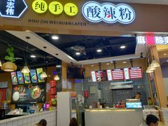 -侯志伟纯手工酸辣粉(荣民时代广场店)