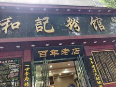 门面-和记粉馆(湘春路店)