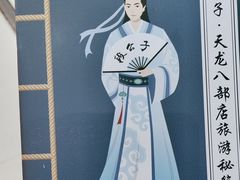 -段公子·天龙八部店