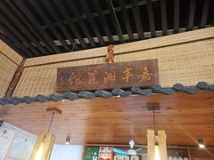 门面-嘉丰湘菜馆(芳群园店)
