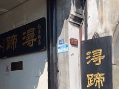 -浔蹄(南浔总店)