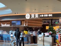-湊湊火锅·茶憩(颐堤港店)
