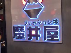 -魔丼屋(日月光店)