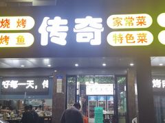门面-传奇龙虾·烤牛肉