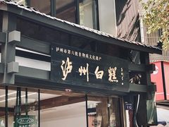 -泸州白糕(慈善路店)