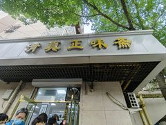 -正味斋锅巴菜(西北角店)