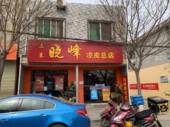 门面-晓峰手工擀面皮(新民街总店)