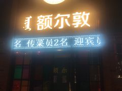 -额尔敦传统涮(公园西路店)