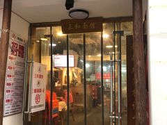 门面-刘氏三和面馆