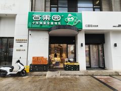 -PAGODA百果园(台柳路凯德广场店)