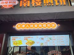 -南楼煎饼(南楼总店)
