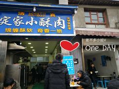 门面-定家小酥肉·清真(回民街店)