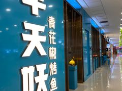 -半天妖烤鱼(万达广场店)