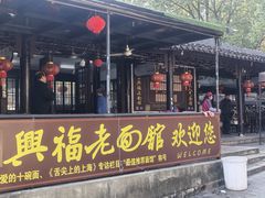 -兴福老面馆(寺路街店)