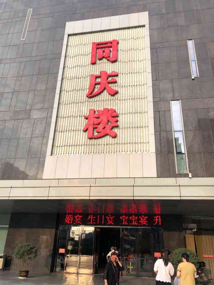 同庆楼(建邺万达店)