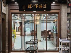 -富春茶社(国庆路店)