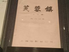 -上海电影博物馆
