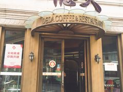 门面-德大西餐社(云南南路店)