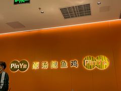 -品也·鲍鱼鸡火锅(皇庭广场店)