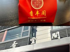 -香丰阁·烤鸭·川湘菜(清河店)