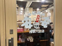 -七轮烤肉 安安(浅草六区店)