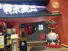 门面-将太无二·北美传奇寿司(荟聚购物中心西红门店)