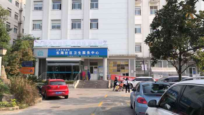 上海市扬浦区长海社区卫生服务中心-"经病友介绍长海社区服务中心顾