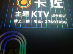 -卡佐主题KTV(领世郡店)