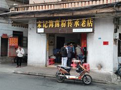 门面-宋记海南粉传承老店(人民西路店)