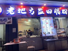 -老地方盐田肠粉(佳兆业·山海苑店)