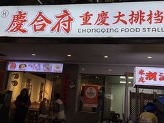 -庆合府重庆大排档(紫都城店)