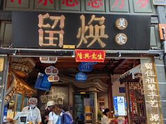 -留焕小吃·昆明非遗小吃品牌(文明街旗舰店)
