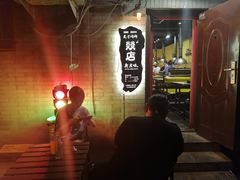 -燚店·铁板鱼蛙·烤肉·烤串(北新桥店)