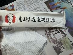 -高群生胡辣汤(亚运村店)