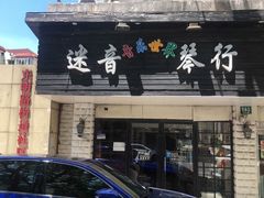 -迷音音乐国际艺术中心(三林店)
