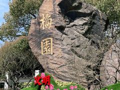 -无锡梅园公园
