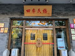 门面-四季民福烤鸭店(王府井灯市口店)