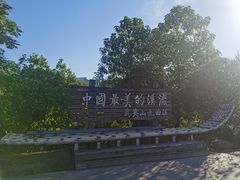 -九曲溪