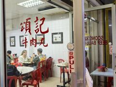 -颂记牛肉粉