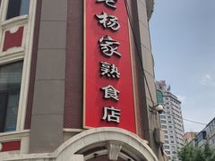 -老杨家熟食店
