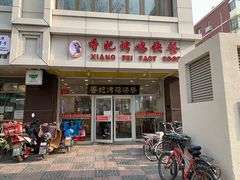 门面-香妃烤鸡(西单店)