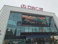 -万达广场(厦门湖里店)