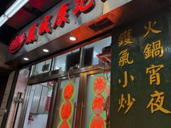 -凤城康记饭店