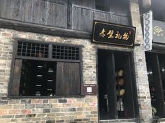 -羊楼洞