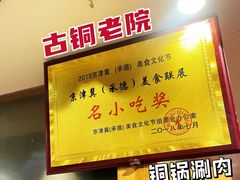 -古铜老院铜锅涮肉·清真(双井店)