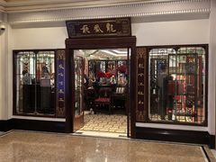 -上海和平饭店龙凤厅 Dragon Phoenix