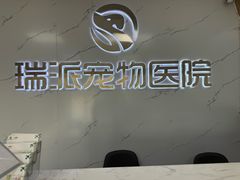 -瑞派宠物医院·24h·骨外科·皮肤科·全科宠物医疗转诊中心(沈阳浑南院)