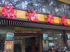 门面-潮镇老尾牛杂(环城西路店)