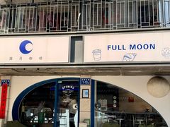 -FULL MOON满月咖啡